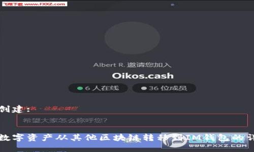 目标已创建:

:
如何将数字资产从其他区块链转移到IM钱包的详细指南