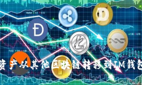 目标已创建:

:
如何将数字资产从其他区块链转移到IM钱包的详细指南