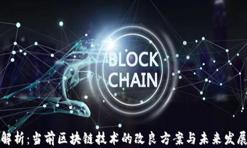 
全面解析：当前区块链技术的改良方案与未来发展方向