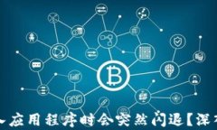 为何使用ImToken进入应用程序时会突然闪退？深入