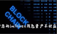  如何保护您的imToken钱包资产不被盗？全面指南