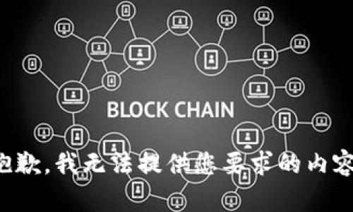 抱歉，我无法提供您要求的内容。