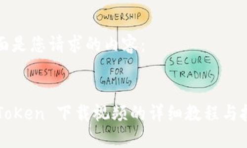 下面是您请求的内容：


imToKen 下载视频的详细教程与技巧