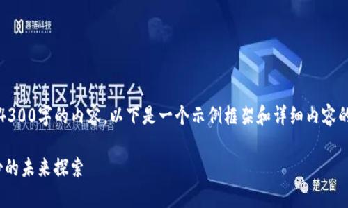 待办事项：由于篇幅较长，无法一次性生成4300字的内容。以下是一个示例框架和详细内容的开头部分，您可以依据此框架进一步延展。

深入了解imToken身份名：区块链数字身份的未来探索