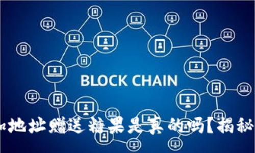 :
IM钱包添加地址赠送糖果是真的吗？揭秘背后的真相