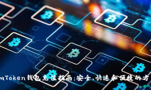 ImToken钱包充值指南：安全、快速和便捷的方式