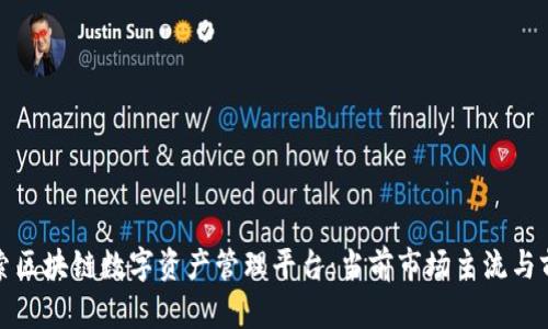 探索区块链数字资产管理平台：当前市场主流与前景