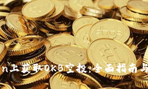 如何在imToken上获取OKB空投：全面指南与常见问题解答