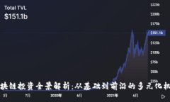区块链投资全景解析：从基础到前沿的多元化机