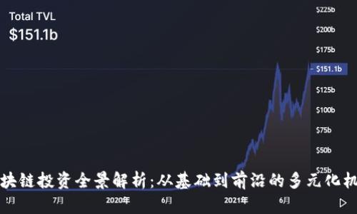 区块链投资全景解析：从基础到前沿的多元化机会
