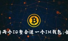  如何将两个ID整合进一个IM钱包：全面指南