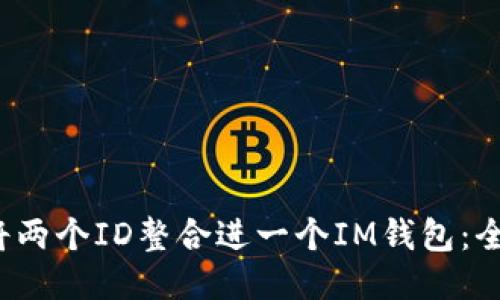  如何将两个ID整合进一个IM钱包：全面指南