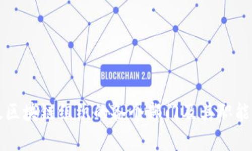 亚太区块链组织的各个部门及其职能解析