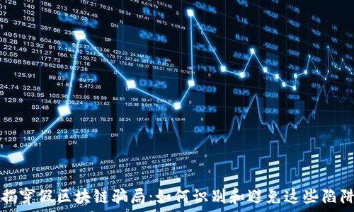   
揭穿假区块链骗局：如何识别和避免这些陷阱