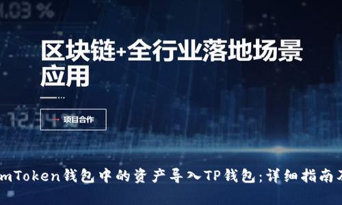: 如何将ImToken钱包中的资产导入TP钱包：详细指南及注意事项