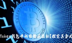 :如何理解imToken钱包中的骷髅头图标？探究其含义
