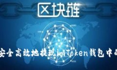 详解如何安全高效地提现imToken钱包中的数字货币