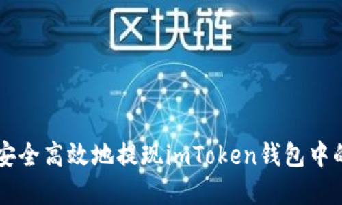 详解如何安全高效地提现imToken钱包中的数字货币