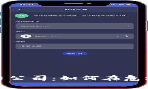 疫情下的区块链公司：如何在危机中崛起与转型
