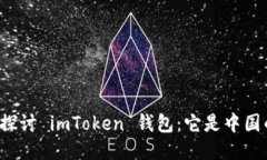 深入探讨 imToken 钱包：它是中国的吗？