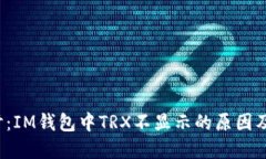  深入探讨：IM钱包中TRX不显示的原因及解决方案