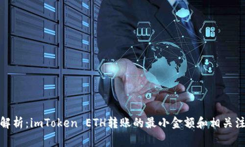 : 深度解析：imToken ETH转账的最小金额和相关注意事项