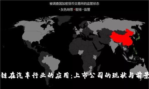 区块链在汽车行业的应用：上市公司的现状与前景分析