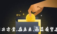   南昌区块链软件公司大全：推动数字经济的创新