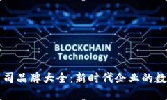 中贸区块链公司品牌大全：新时代企业的数字化