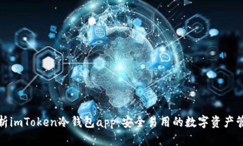 全面解析imToken冷钱包app：安全易用的数字资产管理工具