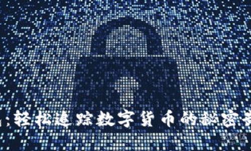 ImToken 钱包：轻松追踪数字货币的秘密武器与选择指南