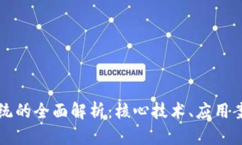 区块链电子系统的全面解析：核心技术、应用案例及未来趋势