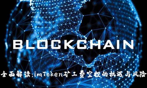 全面解读：imToken矿工费空投的机遇与风险