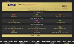 全面解读区块链：从基础概念到应用前景