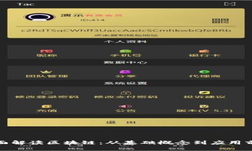 全面解读区块链：从基础概念到应用前景