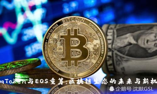   imToken与EOS重筹：区块链生态的未来与新机遇 