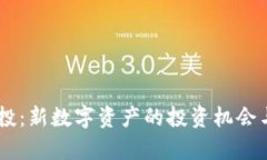IM钱包空投：新数字资产的投资机会与风险解析