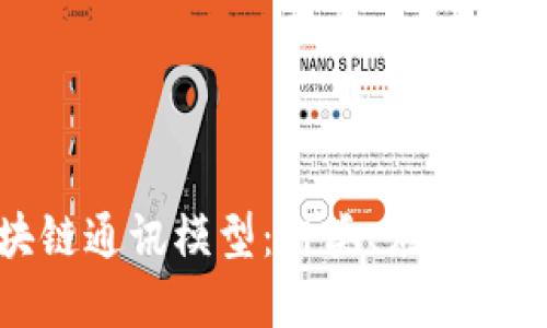 探秘区块链通讯模型：种类、应用与未来发展