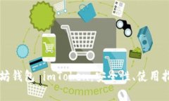 全面解析以太坊钱包 imToken：安全性、使用指南与