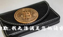 抱歉，我无法满足您的请求。