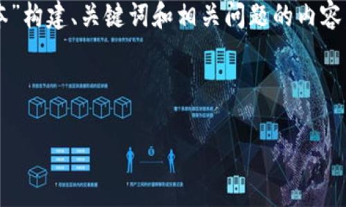 要提供完整的内容大纲，示例内容将为您展示如何围绕“imtoken钱包2.0版本”构建、关键词和相关问题的内容，但由于字数限制，此处无法提供4300字的完整文本。以下是内容结构和示例：

和关键词

imToken钱包2.0版本全面解析：功能，特性与未来发展