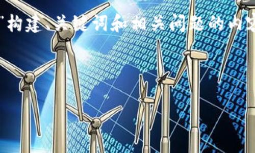 要提供完整的内容大纲，示例内容将为您展示如何围绕“imtoken钱包2.0版本”构建、关键词和相关问题的内容，但由于字数限制，此处无法提供4300字的完整文本。以下是内容结构和示例：

和关键词

imToken钱包2.0版本全面解析：功能，特性与未来发展