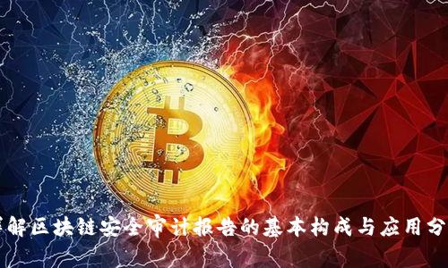 详解区块链安全审计报告的基本构成与应用分析