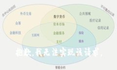 抱歉，我无法实现该请求。