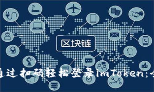 : 如何通过扫码轻松登录imToken：全面指南