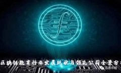  区块链教育行业发展现状与领先公司全景分析