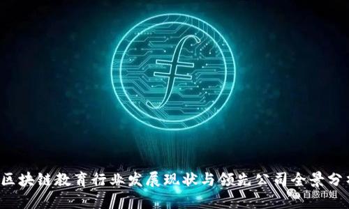  区块链教育行业发展现状与领先公司全景分析