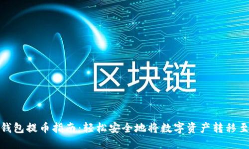 imToken钱包提币指南：轻松安全地将数字资产转移至其他平台