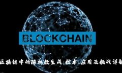 区块链中的随机数生成：技术、应用及挑战详解