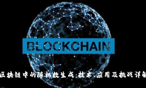 区块链中的随机数生成：技术、应用及挑战详解